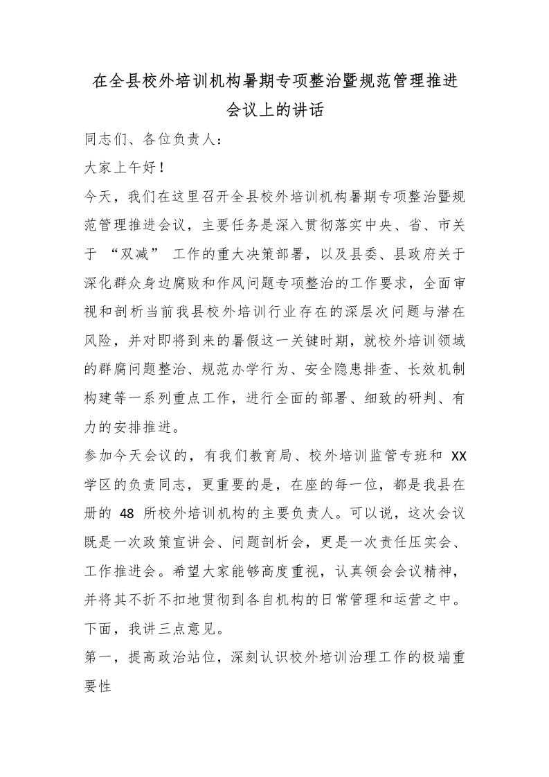 在全县校外培训机构暑期专项整治暨规范管理推进会议上的讲话-教务文库