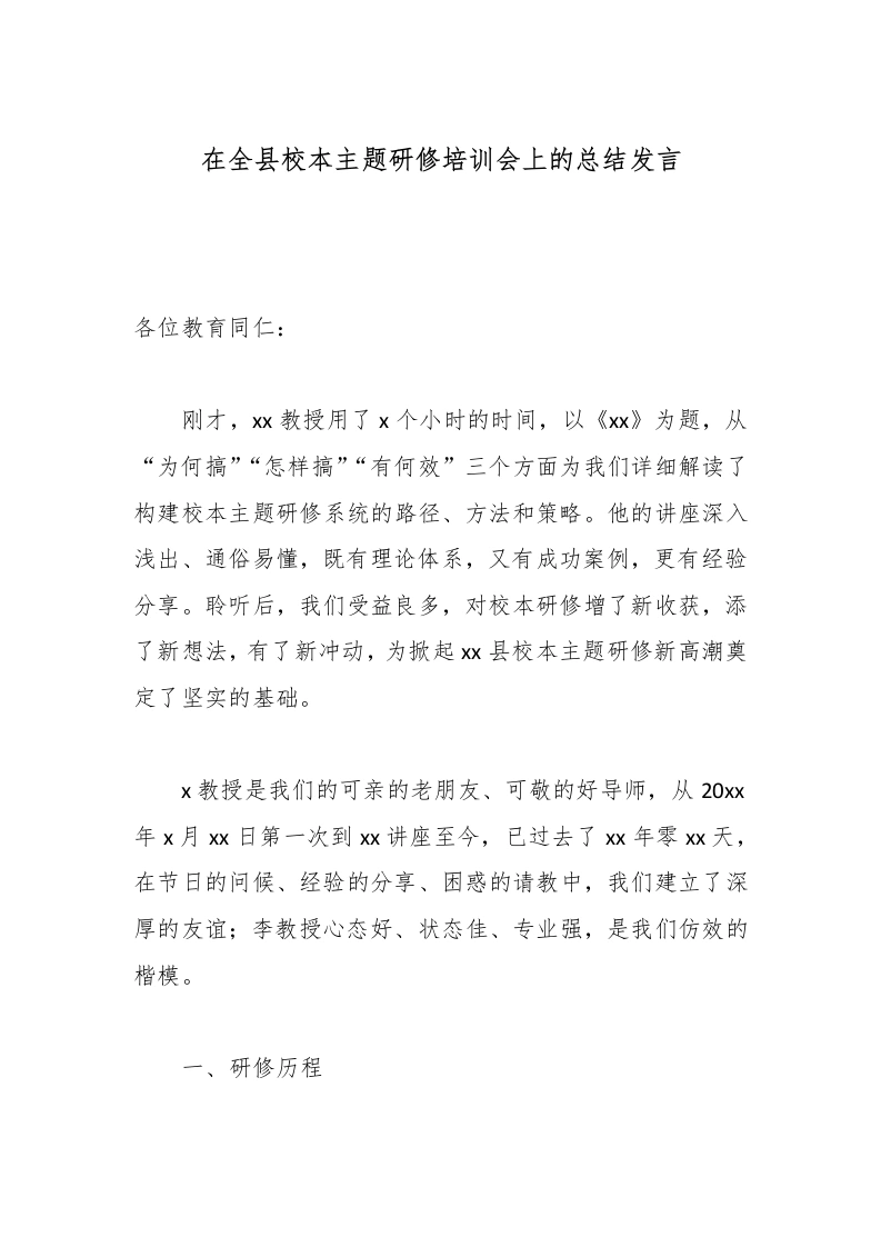 在全县校本主题研修培训会上的总结发言-教务文库