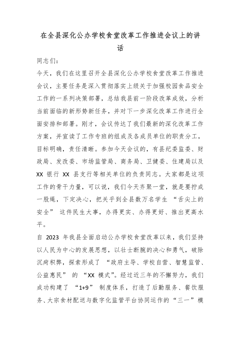 在全县深化公办学校食堂改革工作推进会议上的讲话-教务文库