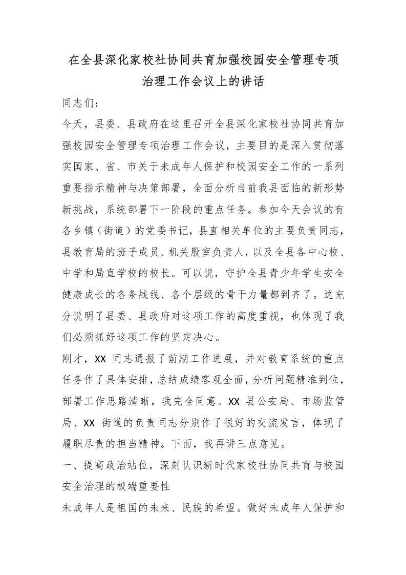 在全县深化家校社协同共育加强校园安全管理专项治理工作会议上的讲话-教务文库
