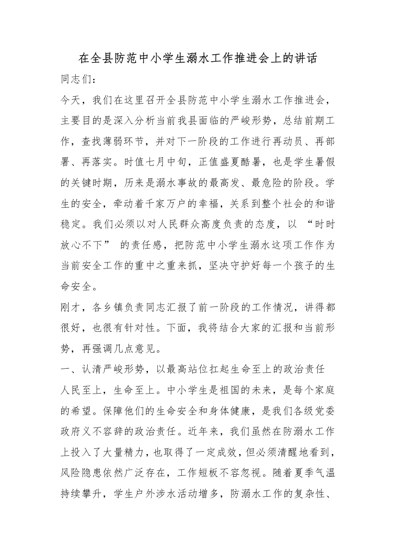 在全县防范中小学生溺水工作推进会上的讲话-教务文库