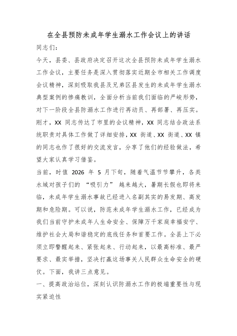 在全县预防未成年学生溺水工作会议上的讲话-教务文库