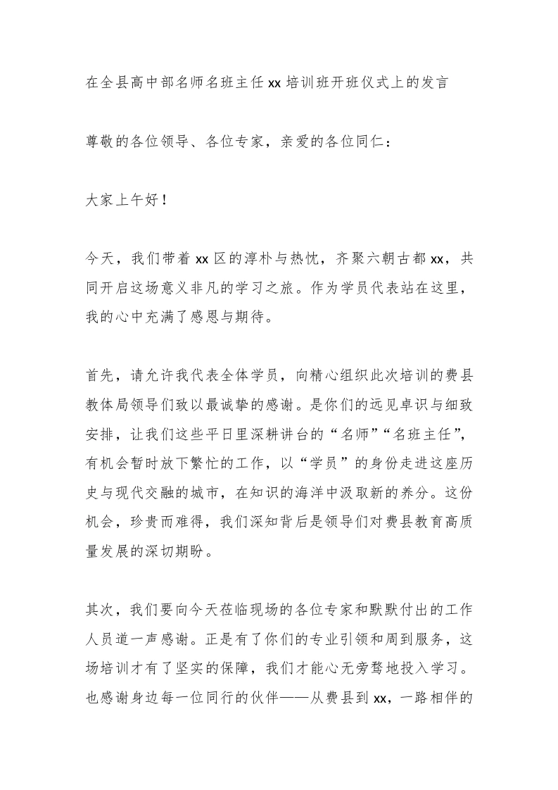在全县高中部名师名班主任xx培训班开班仪式上的发言-教务文库