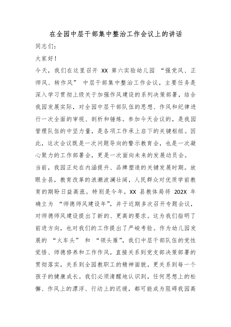在全园中层干部集中整治工作会议上的讲话