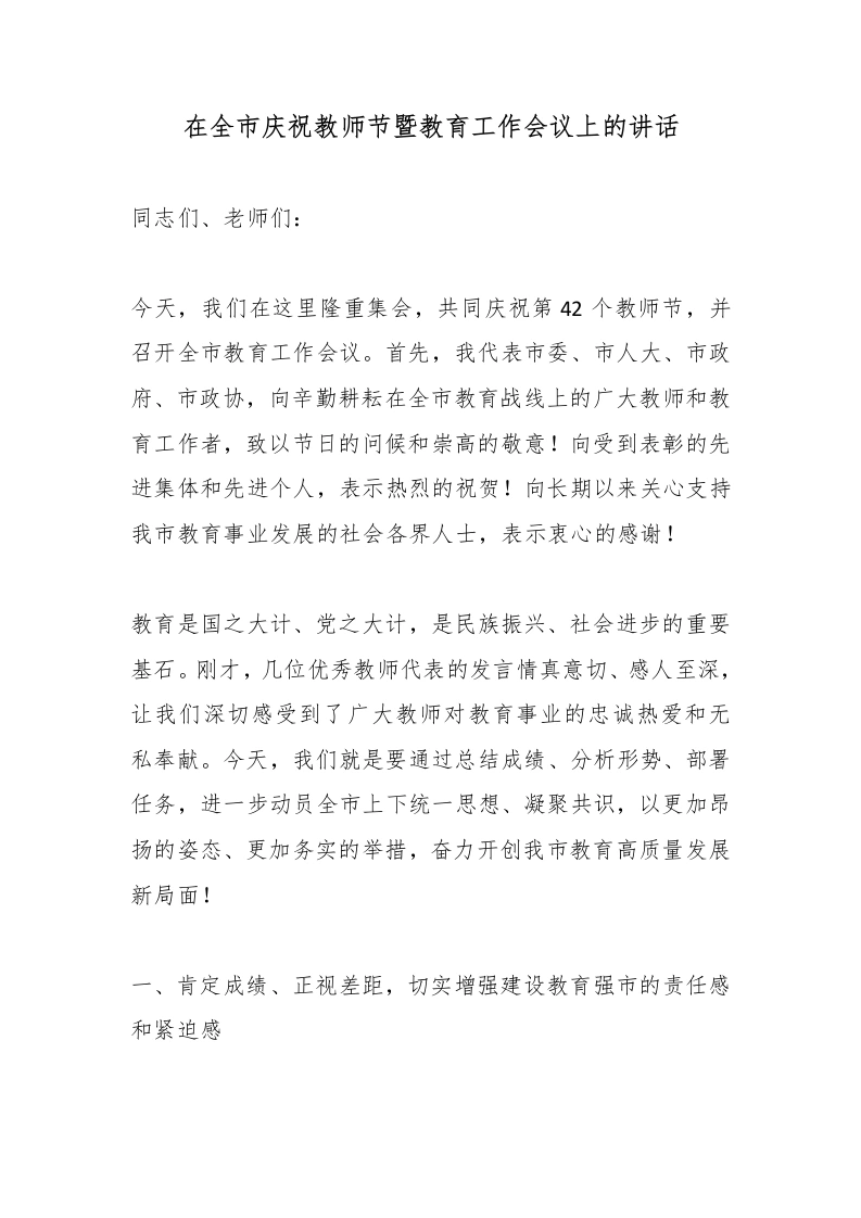在全市庆祝教师节暨教育工作会议上的讲话-教务文库