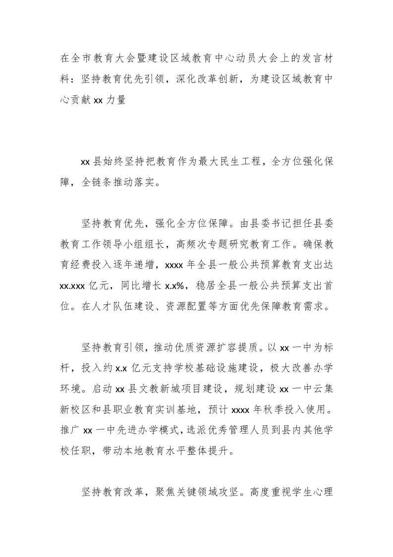 在全市教育大会暨建设区域教育中心动员大会上的发言材料：坚持教育优先引领，深化改革创新，为建设区域教育中心贡献xx力量-教务文库
