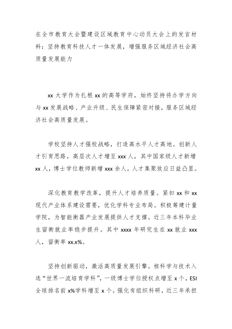 在全市教育大会暨建设区域教育中心动员大会上的发言材料：坚持教育科技人才一体发展，增强服务区域经济社会高质量发展能力-教务文库