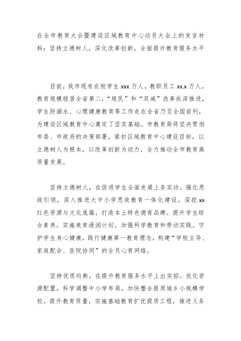 在全市教育大会暨建设区域教育中心动员大会上的发言材料：坚持立德树人，深化改革创新，全面提升教育服务水平-教务文库