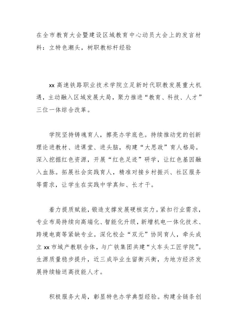 在全市教育大会暨建设区域教育中心动员大会上的发言材料：立特色潮头，树职教标杆经验-教务文库
