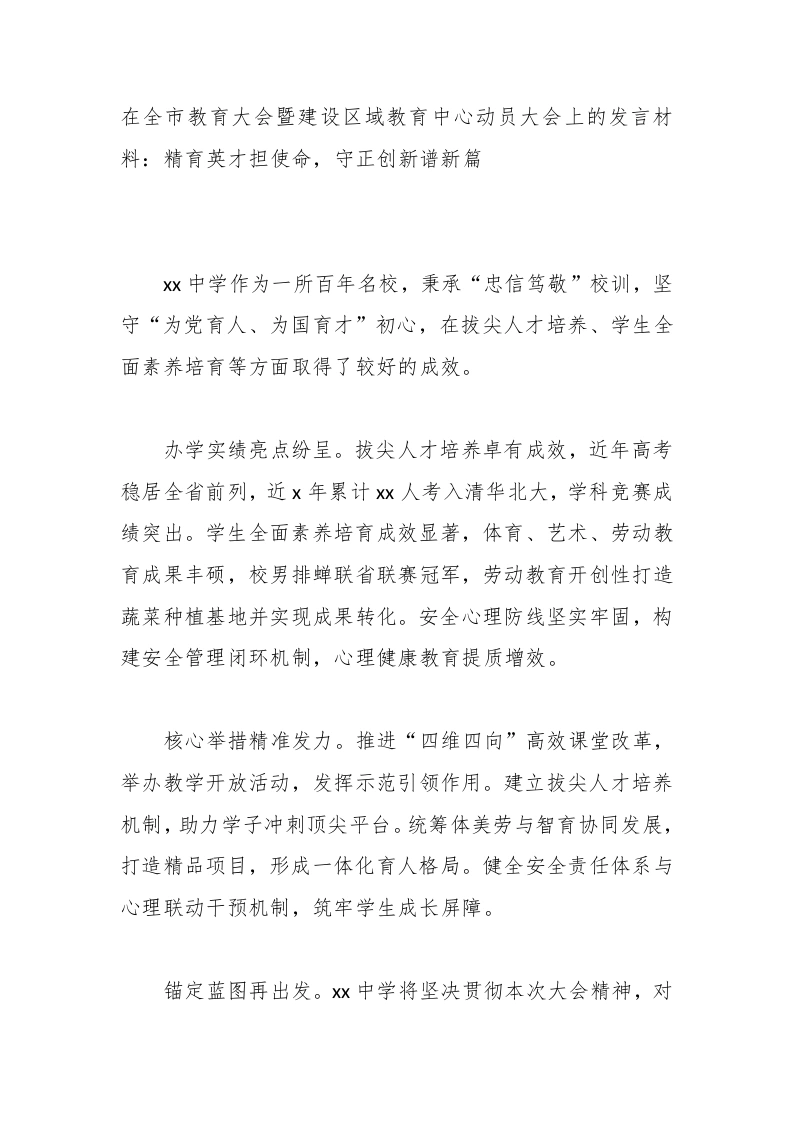 在全市教育大会暨建设区域教育中心动员大会上的发言材料：精育英才担使命，守正创新谱新篇-教务文库