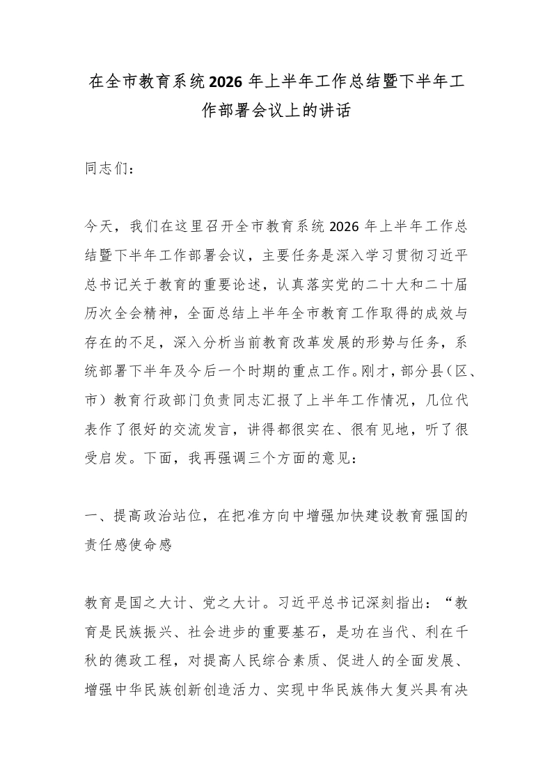在全市教育系统2026年上半年工作总结暨下半年工作部署会议上的讲话-教务文库
