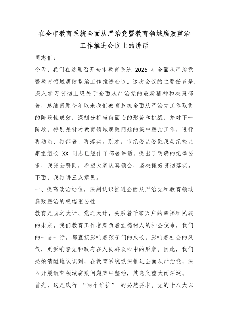 在全市教育系统全面从严治党暨教育领域腐败整治工作推进会议上的讲话-教务文库