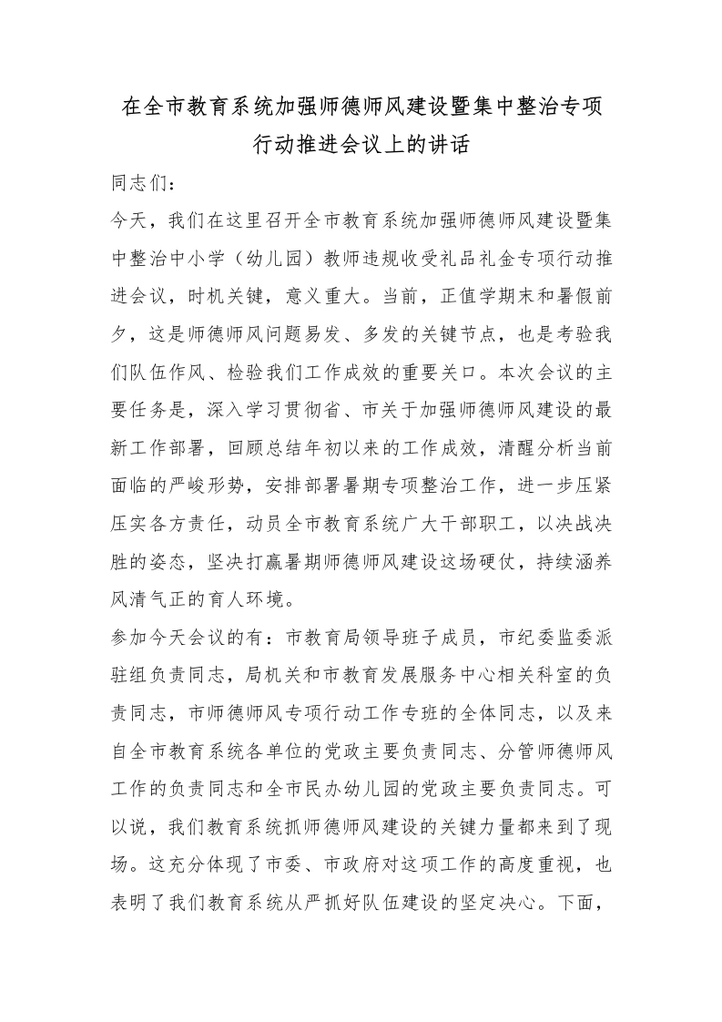在全市教育系统加强师德师风建设暨集中整治专项行动推进会议上的讲话-教务文库