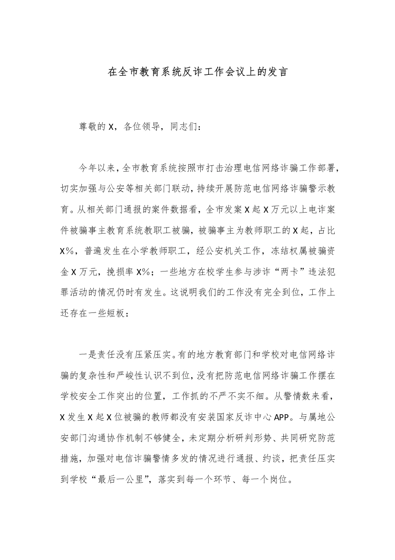 在全市教育系统反诈工作会议上的发言-教务文库