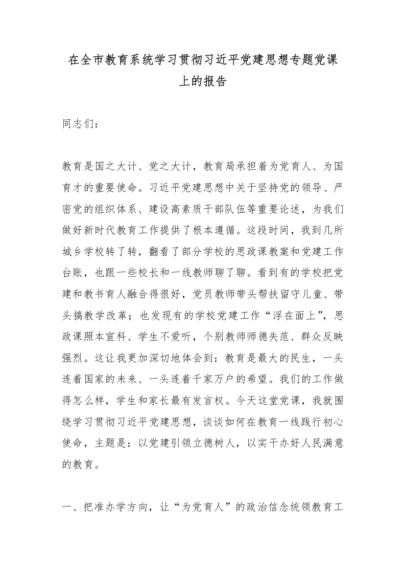 在全市教育系统学习贯彻总书记党建思想专题党课上的报告-教务文库