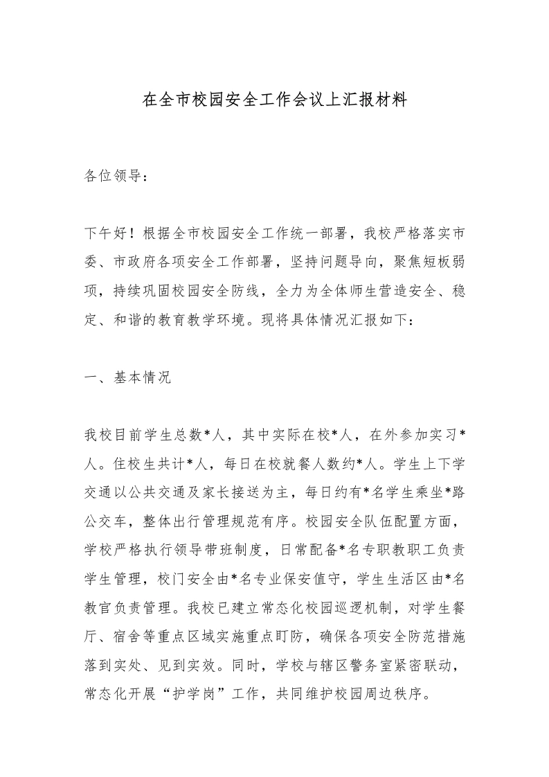 在全市校园安全工作会议上汇报材料-教务文库