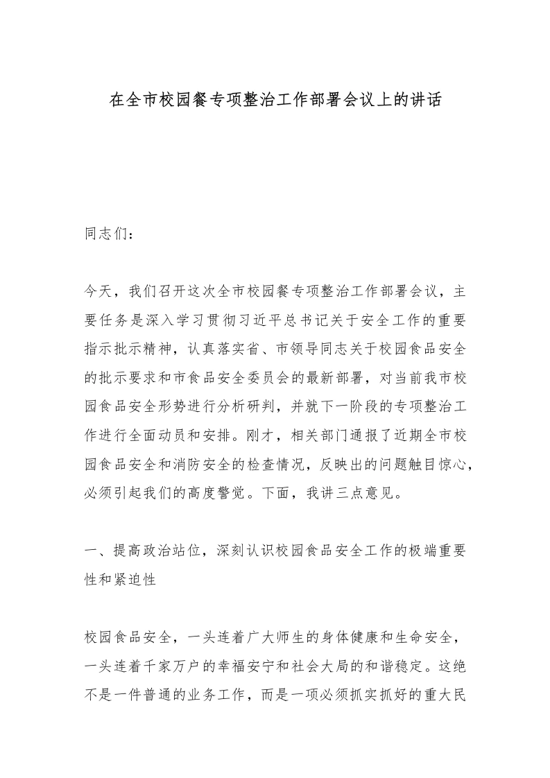 在全市校园餐专项整治工作部署会议上的讲话-教务文库