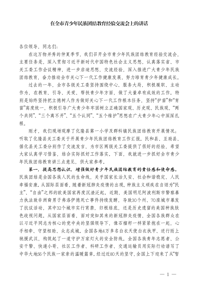 在全市青少年民族团结教育经验交流会上的讲话-教务文库