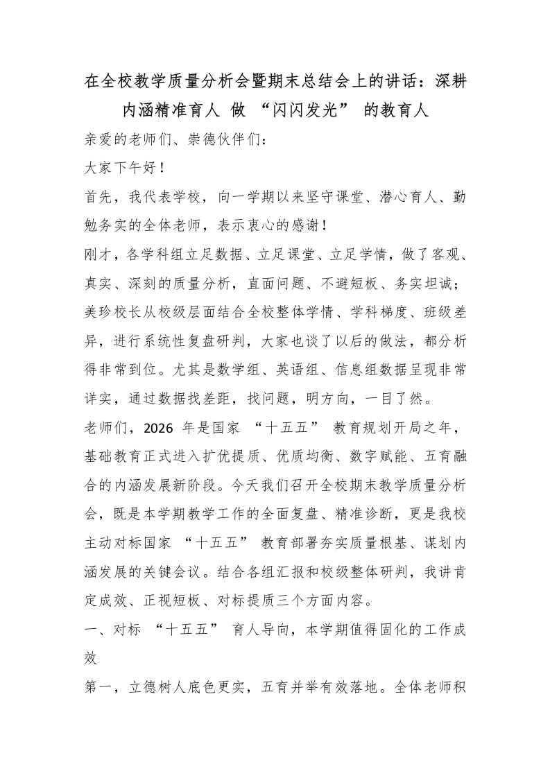 在全校教学质量分析会暨期末总结会上的讲话：深耕内涵精准育人做“闪闪发光”的教育人-教务文库