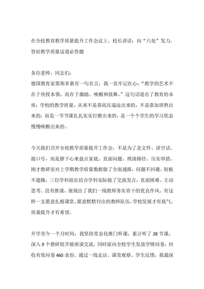 在全校教育教学质量提升工作会议上，校长讲话：向“六处”发力，答好教学质量这道必答题