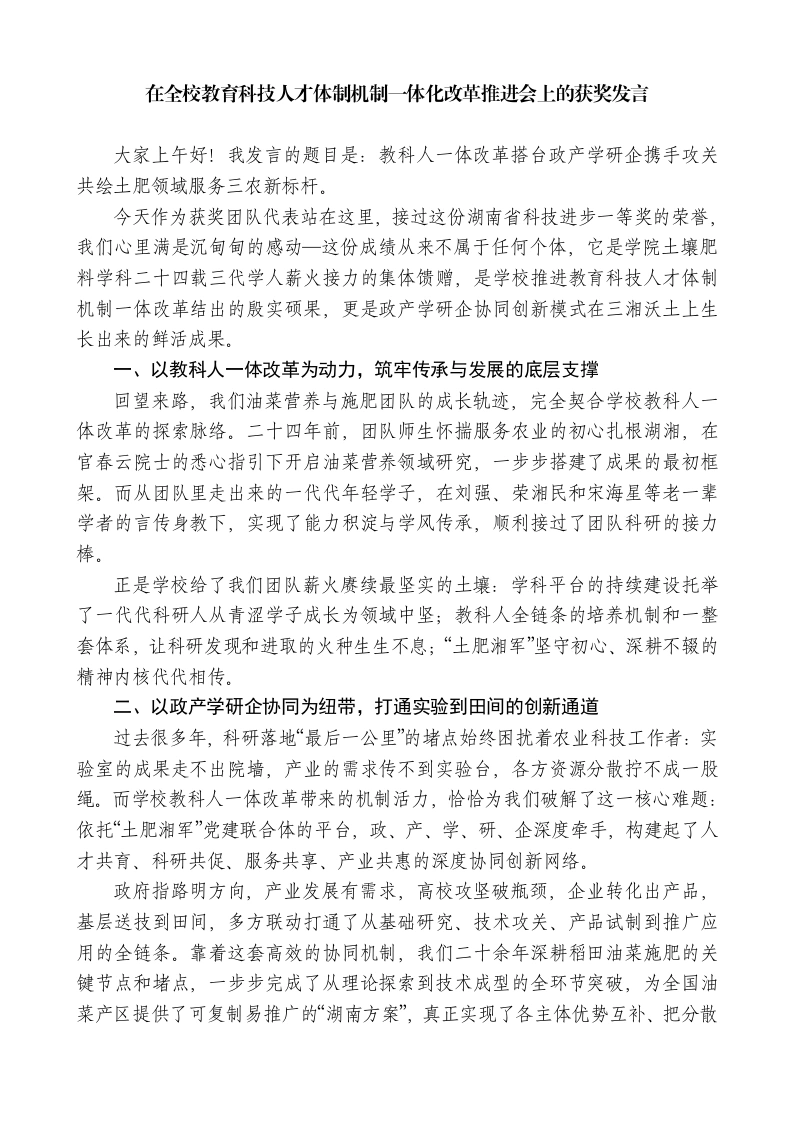 在全校教育科技人才体制机制一体化改革推进会上的获奖发言-教务文库