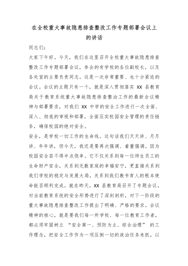 在全校重大事故隐患排查整改工作专题部署会议上的讲话-教务文库