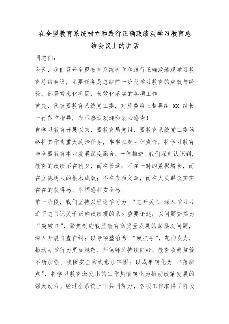 在全盟教育系统树立和践行正确政绩观学习教育总结会议上的讲话-教务文库
