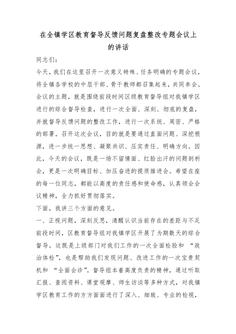 在全镇学区教育督导反馈问题复盘整改专题会议上的讲话-教务文库