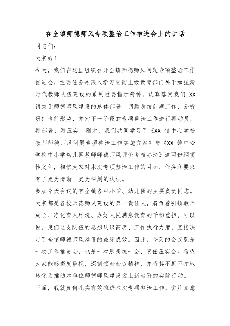 在全镇师德师风专项整治工作推进会上的讲话-教务文库