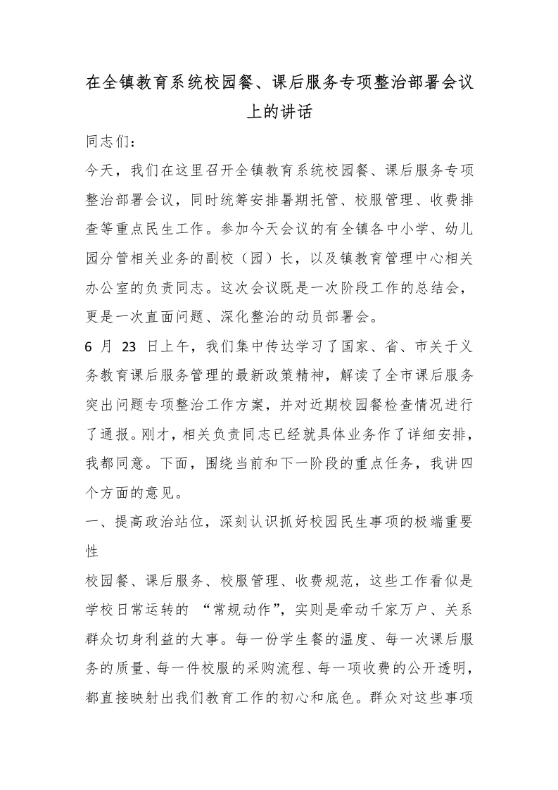 在全镇教育系统校园餐、课后服务专项整治部署会议上的讲话-教务文库