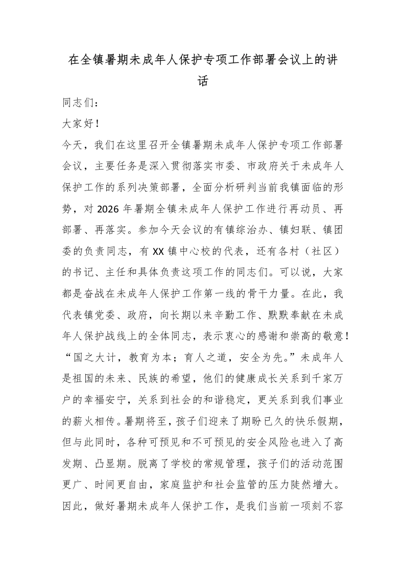 在全镇暑期未成年人保护专项工作部署会议上的讲话-教务文库