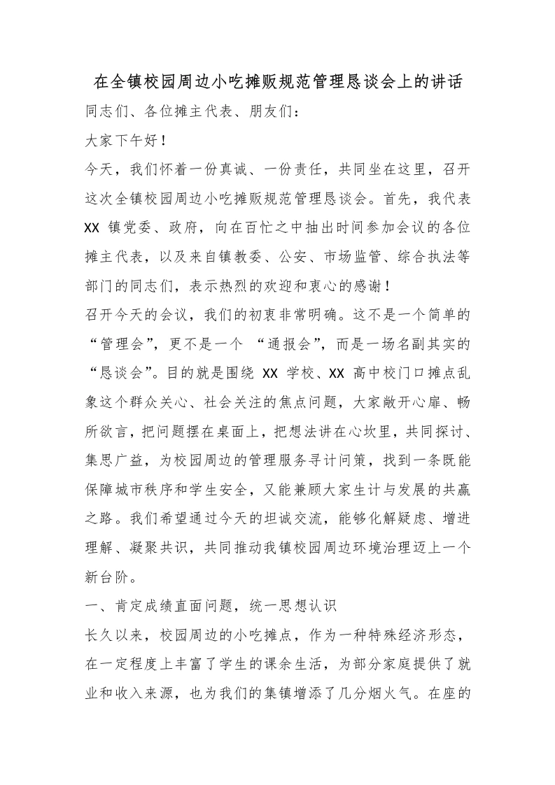 在全镇校园周边小吃摊贩规范管理恳谈会上的讲话-教务文库