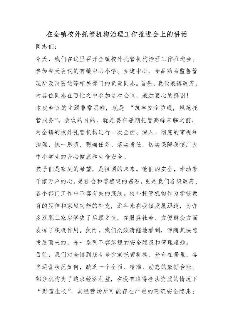 在全镇校外托管机构治理工作推进会上的讲话-教务文库