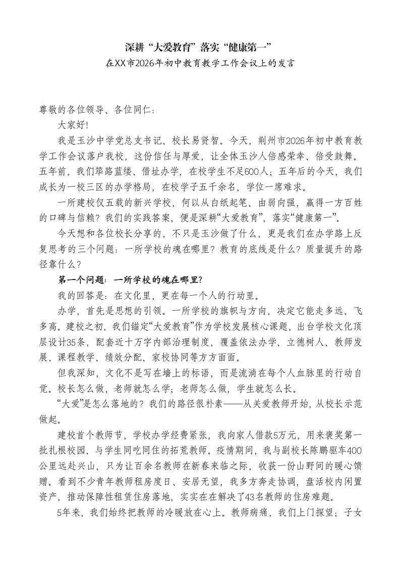在初中教育教学工作会议上的发言：深耕“大爱教育”落实“健康第一”