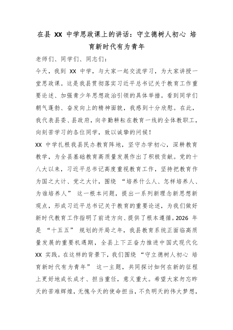 在县XX中学思政课上的讲话：守立德树人初心培育新时代有为青年-教务文库
