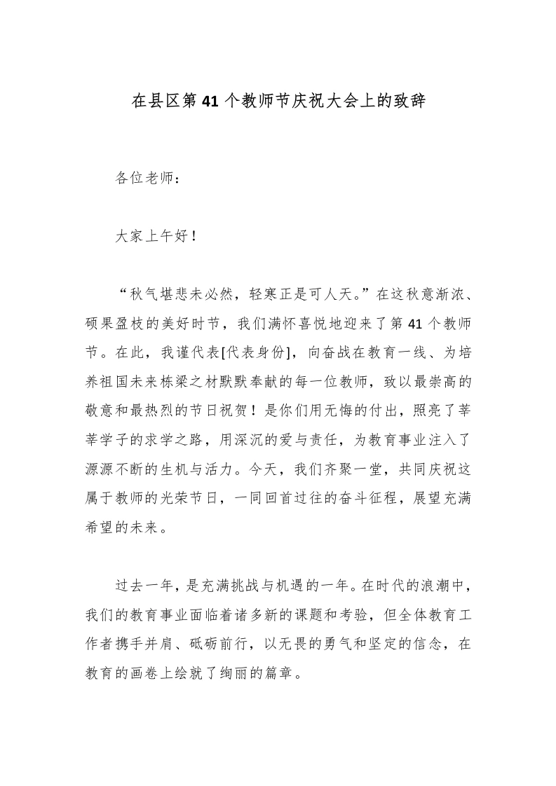 在县区第41个教师节庆祝大会上的致辞-教务文库
