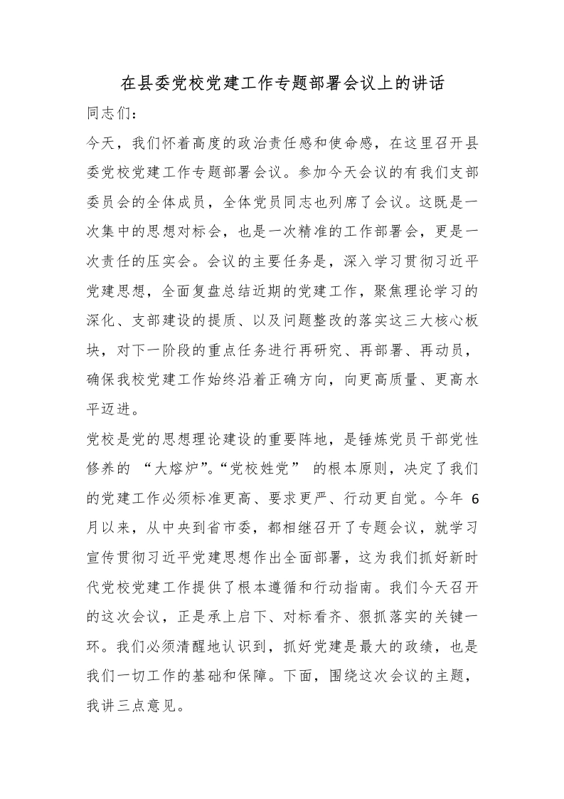 在县委党校党建工作专题部署会议上的讲话-教务文库
