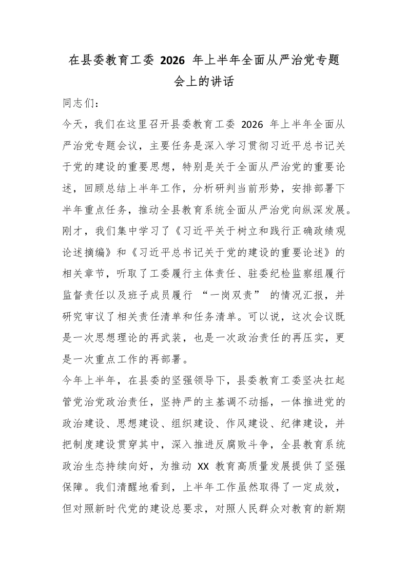 在县委教育工委2026年上半年全面从严治党专题会上的讲话-教务文库