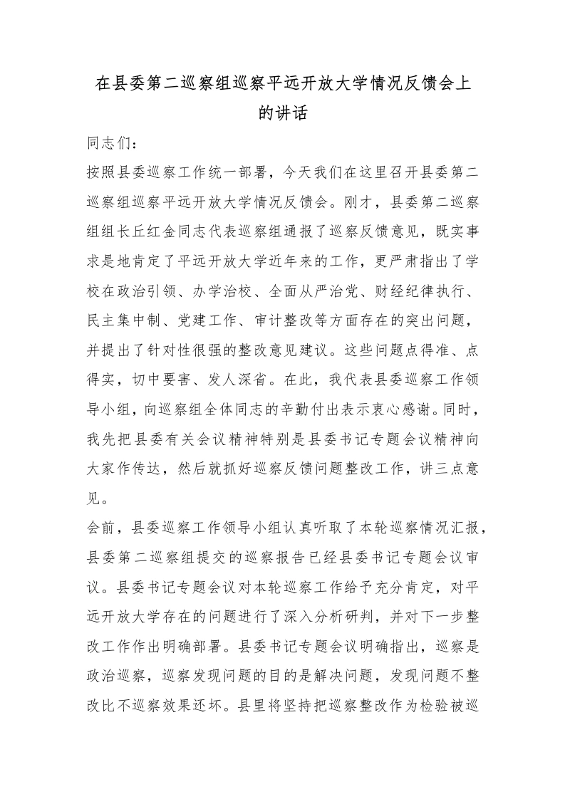 在县委第二巡察组巡察平远开放大学情况反馈会上的讲话
