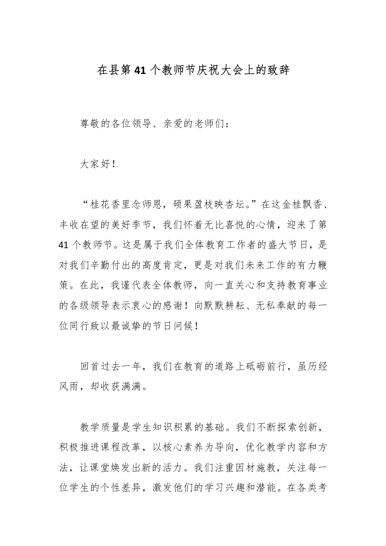 在县第41个教师节庆祝大会上的致辞-教务文库