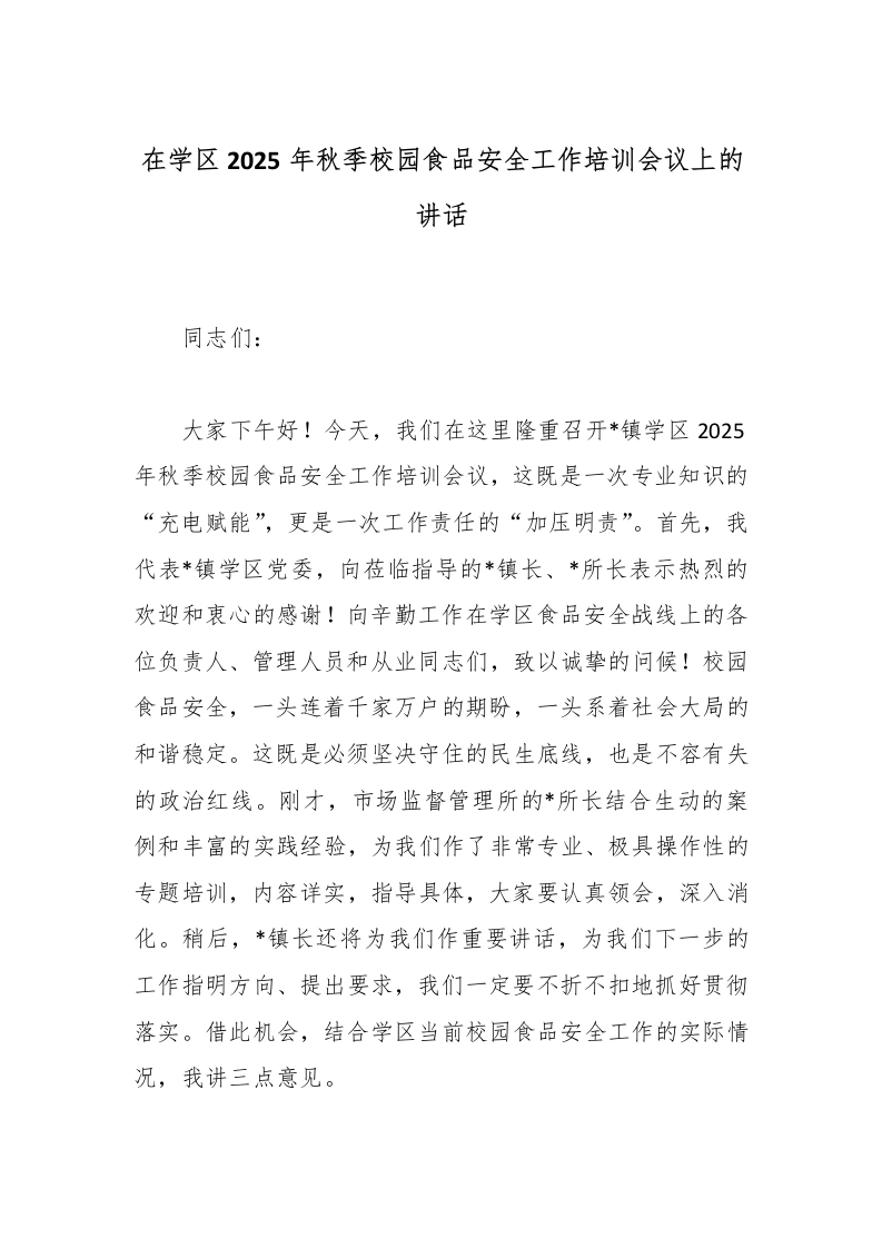 在学区2025年秋季校园食品安全工作培训会议上的讲话-教务文库