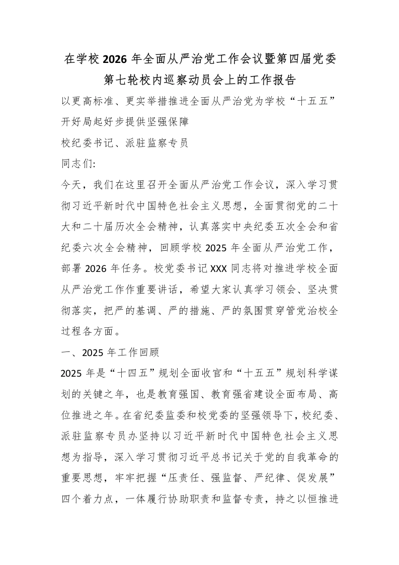 在学校2026年全面从严治党工作会议暨第四届党委第七轮校内巡察动员会上的工作报告-教务文库