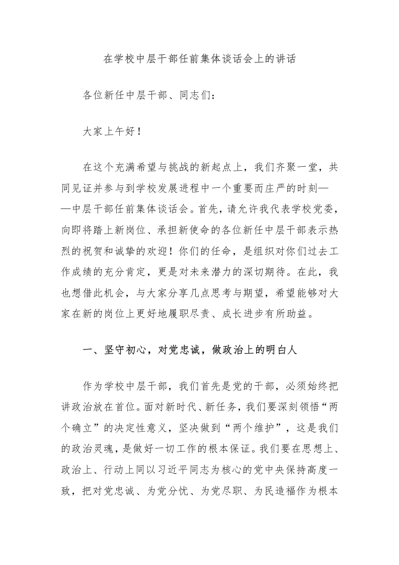 在学校中层干部任前集体谈话会上的讲话-教务文库