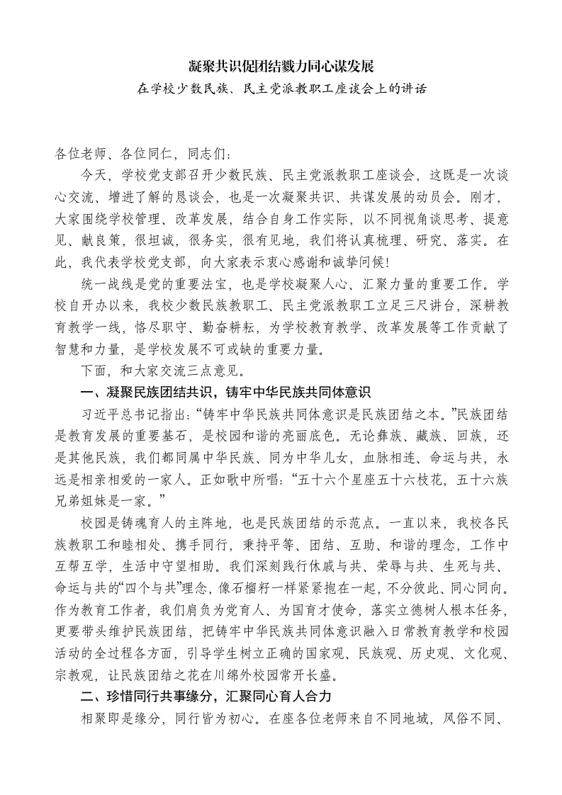 在学校少数民族、民主党派教职工座谈会上的讲话：凝聚共识促团结戮力同心谋发展