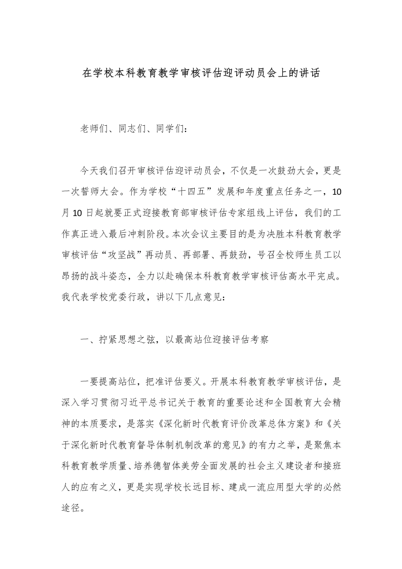 在学校本科教育教学审核评估迎评动员会上的讲话-教务文库
