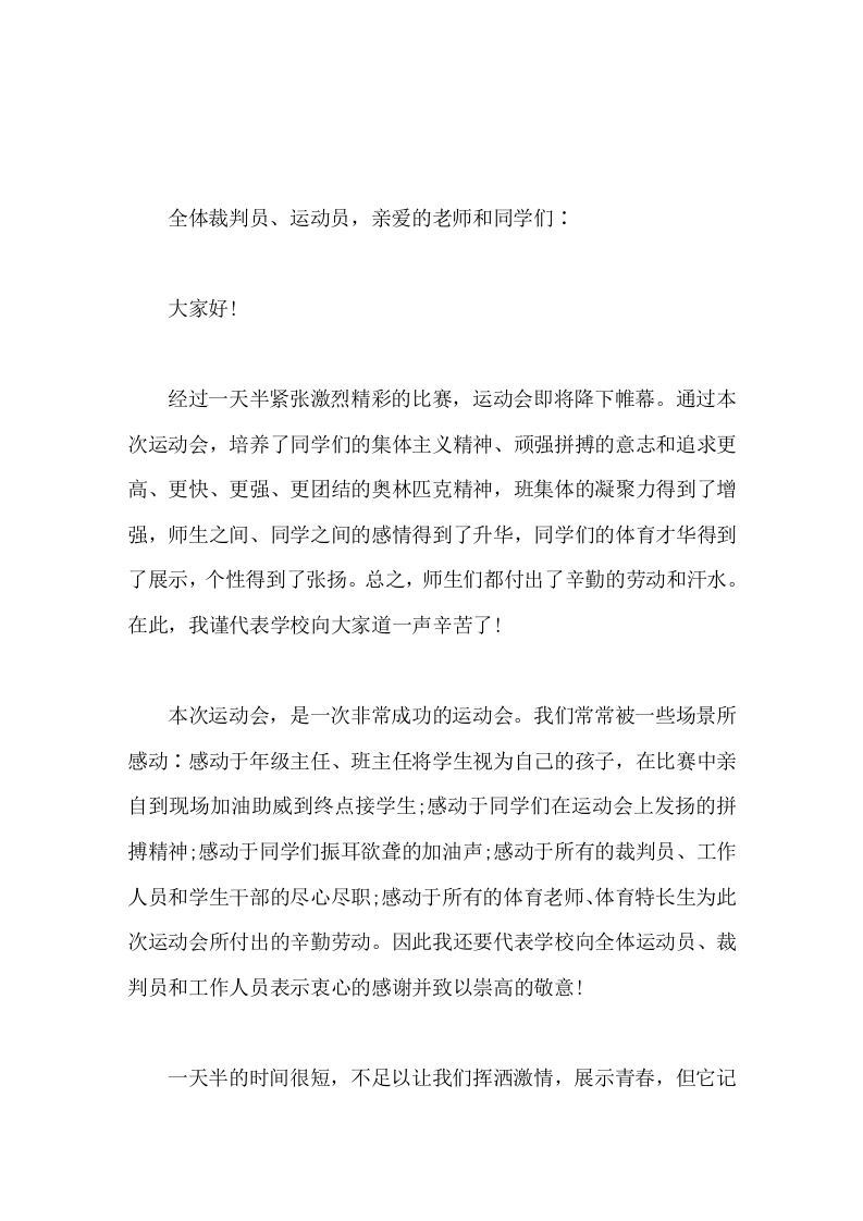 在学校运动会闭幕式上，校长讲话它记载了一种精神，传承了一种动力