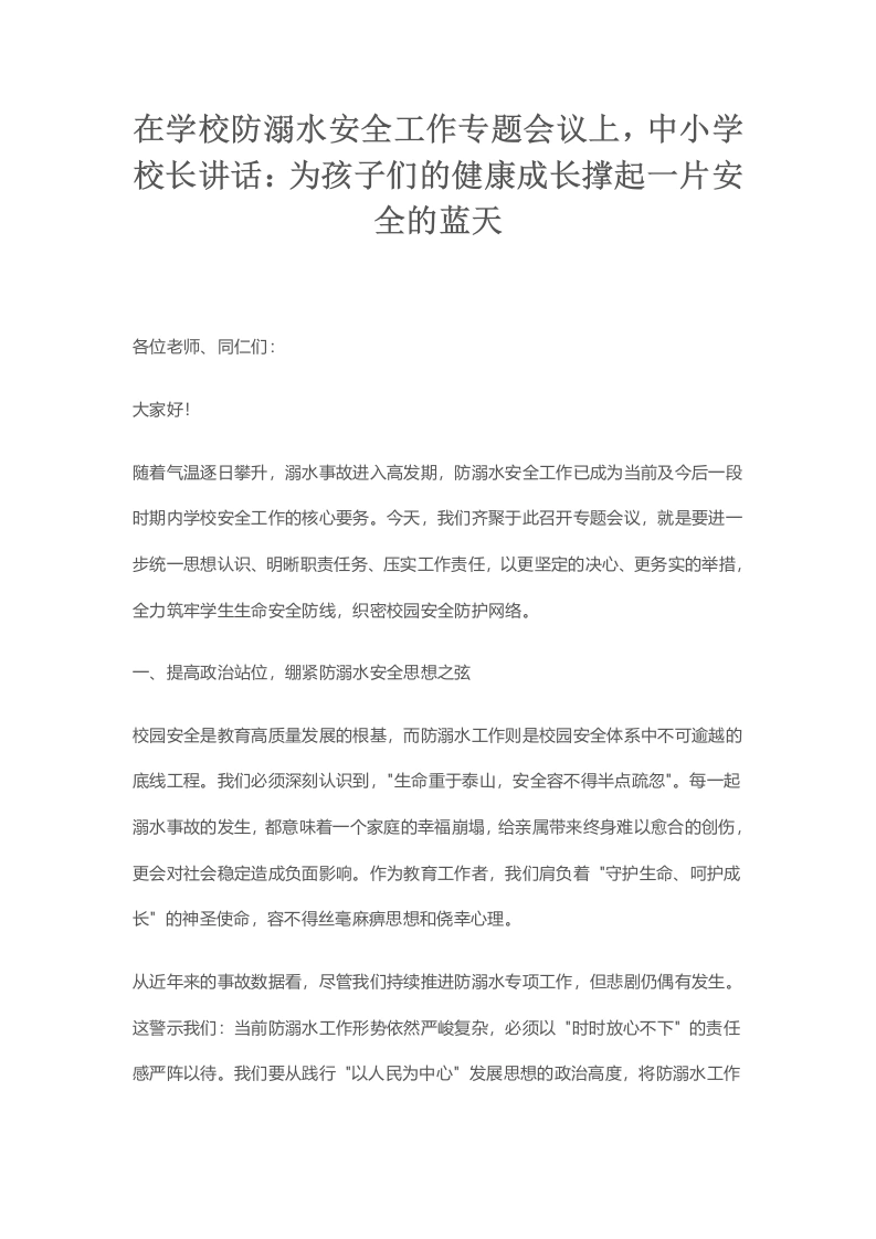 在学校防溺水安全工作专题会议上，中小学校长讲话：为孩子们的健康成长撑起一片安全的蓝天-教务文库