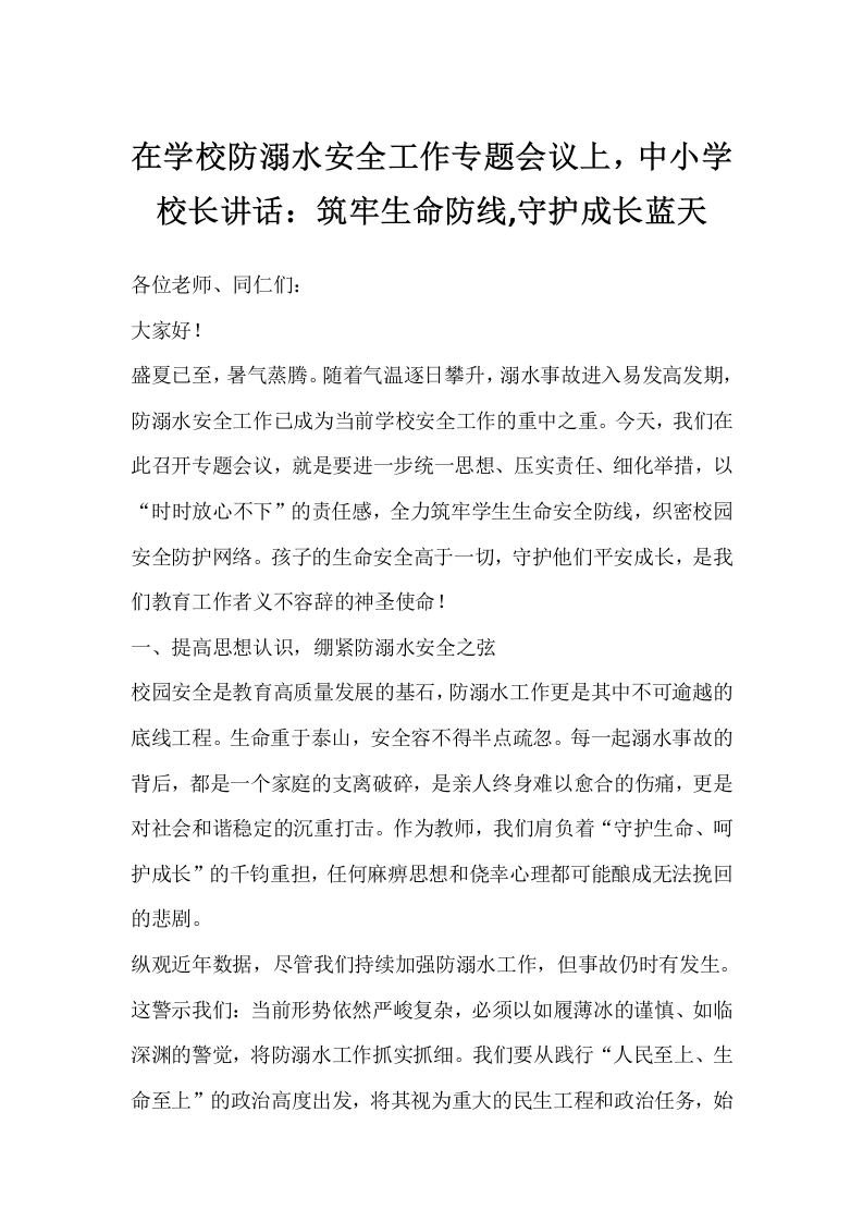 在学校防溺水安全工作专题会议上，中小学校长讲话：筑牢生命防线，守护成长蓝天-教务文库