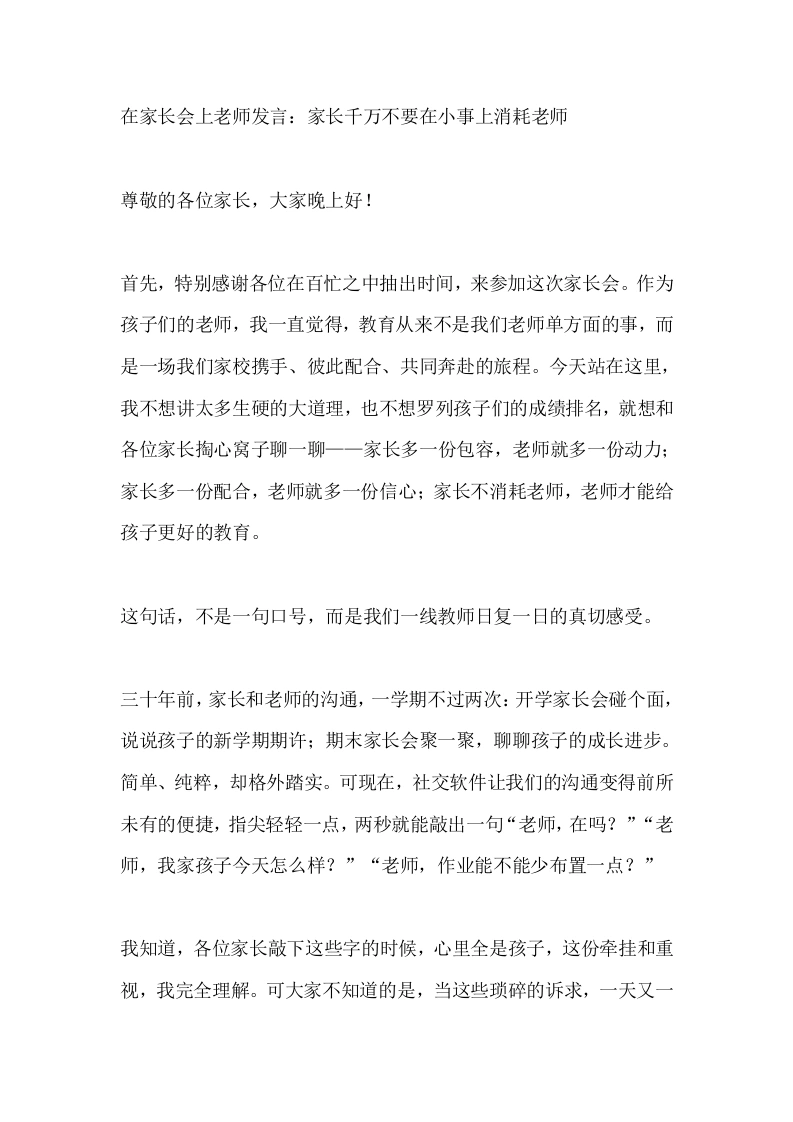 在家长会上老师发言：家长千万不要在小事上消耗老师
