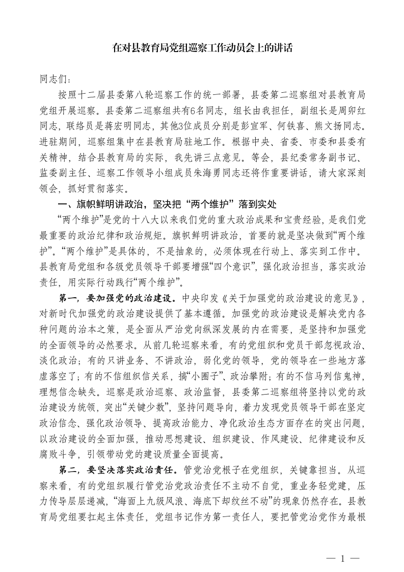 在对县教育局党组巡察工作动员会上的讲话-教务文库